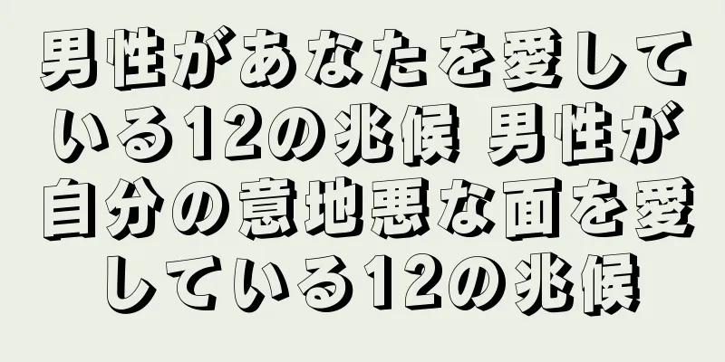 男性があなたを愛している12の兆候 男性が自分の意地悪な面を愛している12の兆候