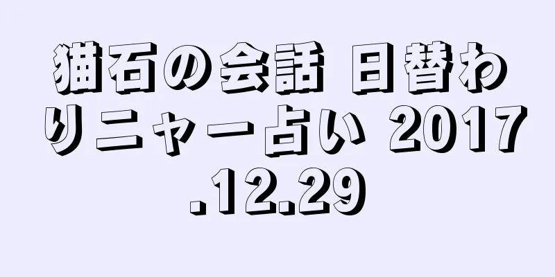 猫石の会話 日替わりニャー占い 2017.12.29