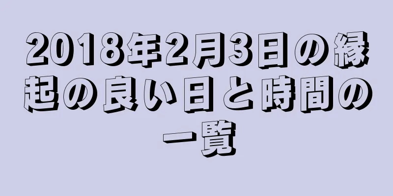 2018年2月3日の縁起の良い日と時間の一覧