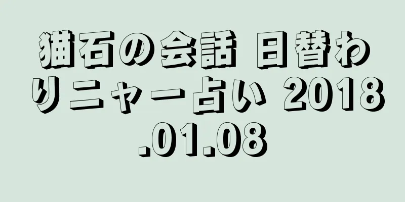 猫石の会話 日替わりニャー占い 2018.01.08