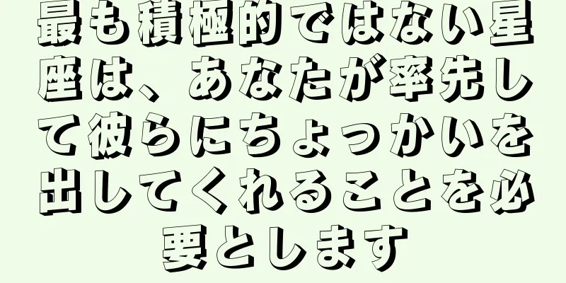 最も積極的ではない星座は、あなたが率先して彼らにちょっかいを出してくれることを必要とします