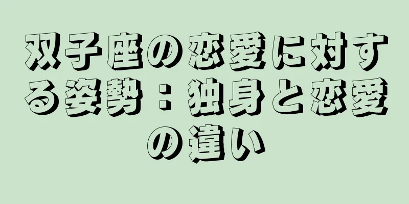 双子座の恋愛に対する姿勢：独身と恋愛の違い