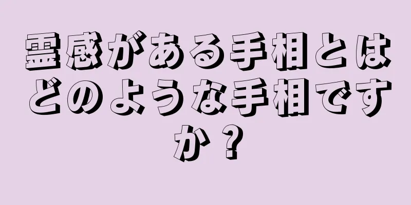 霊感がある手相とはどのような手相ですか？