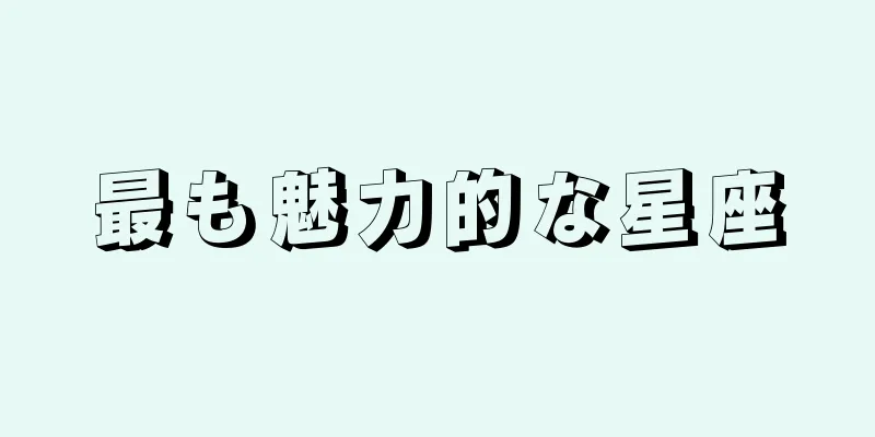 最も魅力的な星座