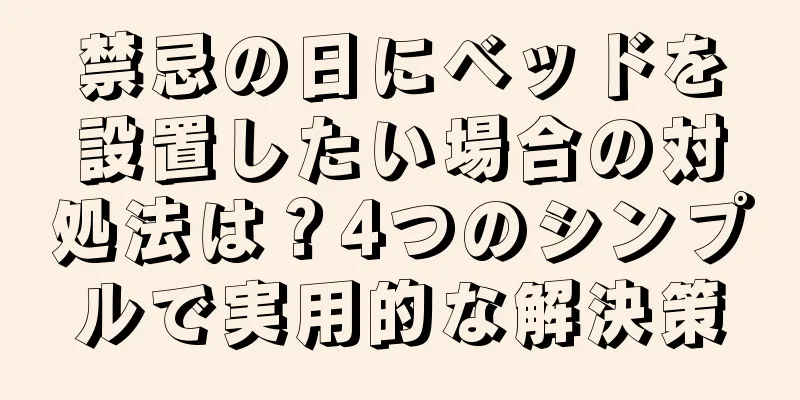 禁忌の日にベッドを設置したい場合の対処法は？4つのシンプルで実用的な解決策