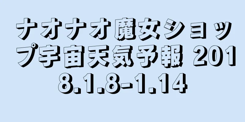 ナオナオ魔女ショップ宇宙天気予報 2018.1.8-1.14