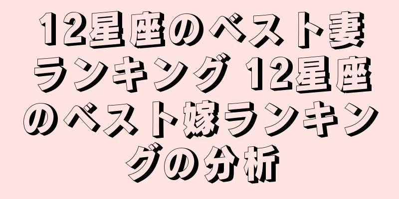 12星座のベスト妻ランキング 12星座のベスト嫁ランキングの分析