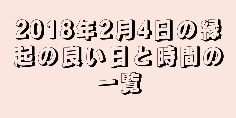 2018年2月4日の縁起の良い日と時間の一覧