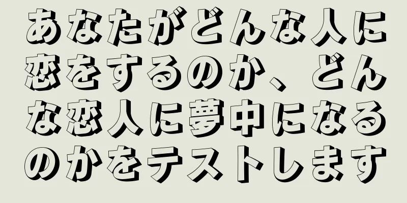 あなたがどんな人に恋をするのか、どんな恋人に夢中になるのかをテストします