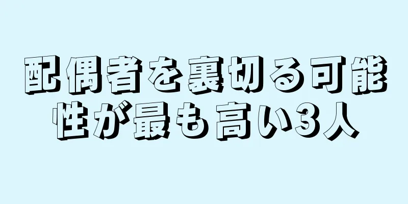 配偶者を裏切る可能性が最も高い3人