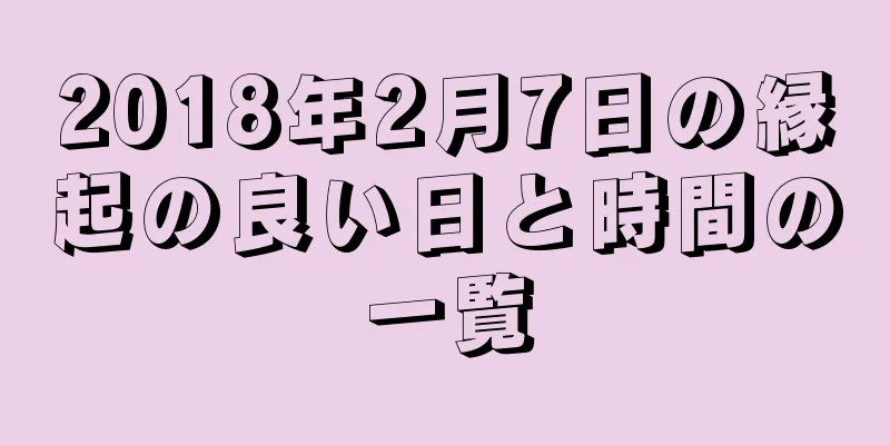 2018年2月7日の縁起の良い日と時間の一覧