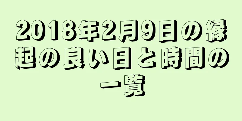 2018年2月9日の縁起の良い日と時間の一覧