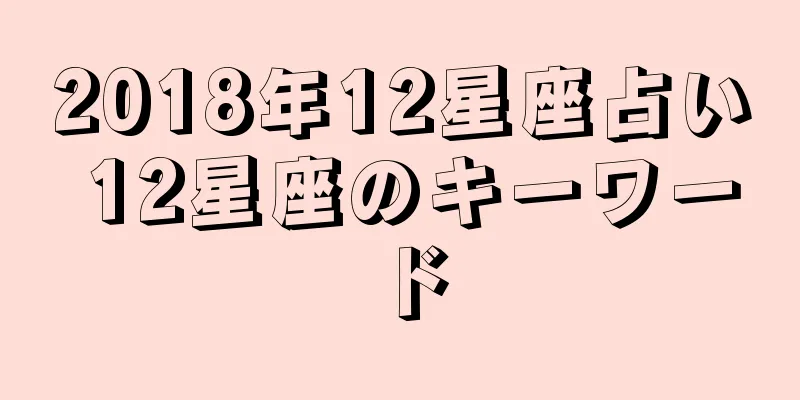 2018年12星座占い 12星座のキーワード