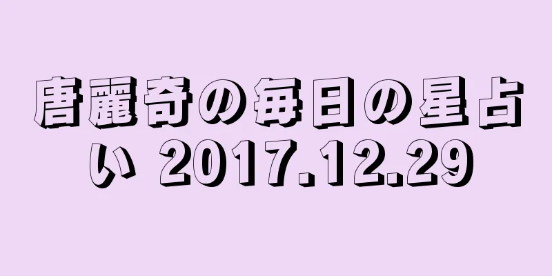 唐麗奇の毎日の星占い 2017.12.29