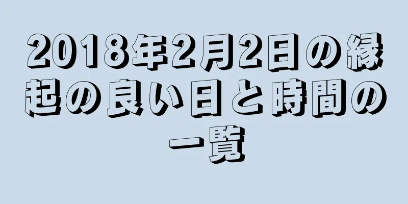 2018年2月2日の縁起の良い日と時間の一覧