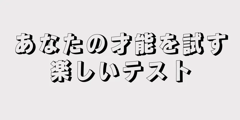 あなたの才能を試す楽しいテスト