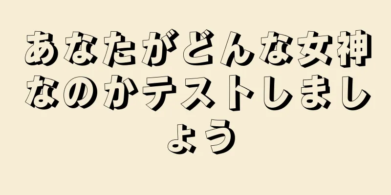 あなたがどんな女神なのかテストしましょう