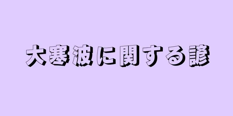 大寒波に関する諺