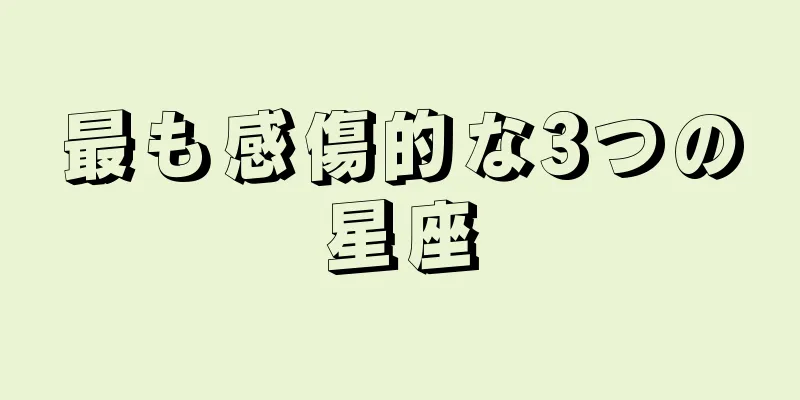 最も感傷的な3つの星座