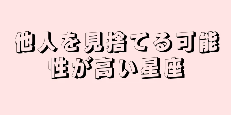 他人を見捨てる可能性が高い星座