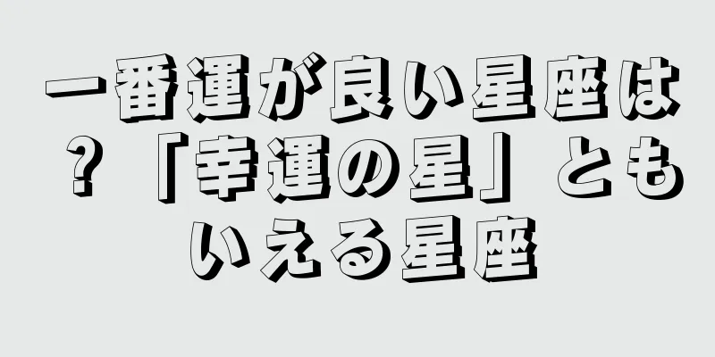 一番運が良い星座は？「幸運の星」ともいえる星座