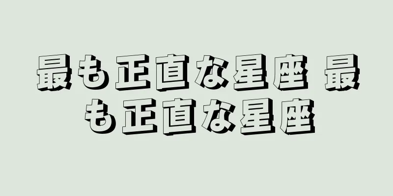 最も正直な星座 最も正直な星座