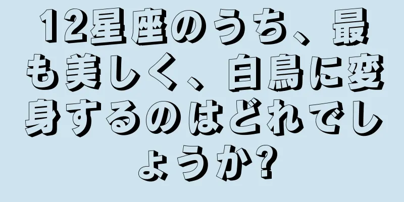 12星座のうち、最も美しく、白鳥に変身するのはどれでしょうか?