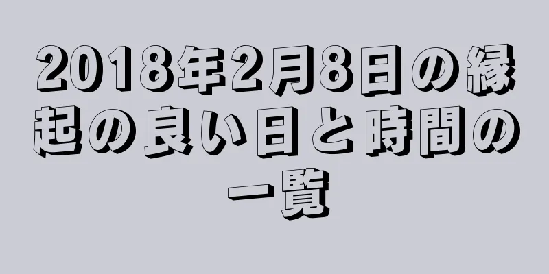 2018年2月8日の縁起の良い日と時間の一覧
