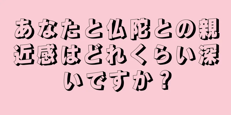 あなたと仏陀との親近感はどれくらい深いですか？