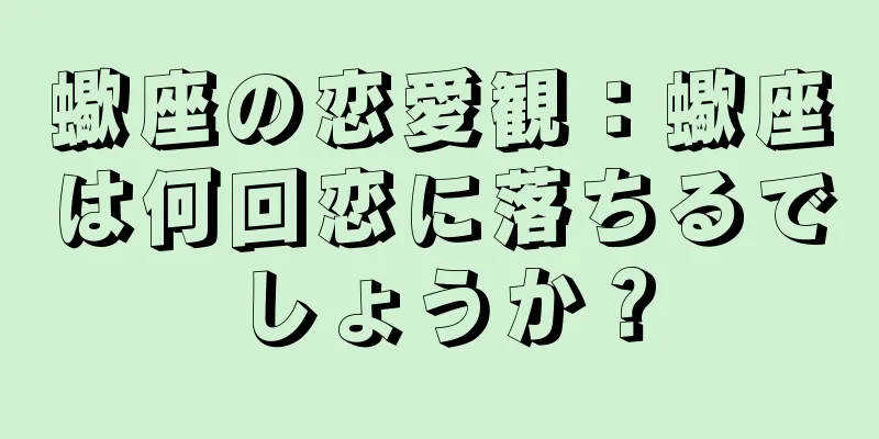 蠍座の恋愛観：蠍座は何回恋に落ちるでしょうか？