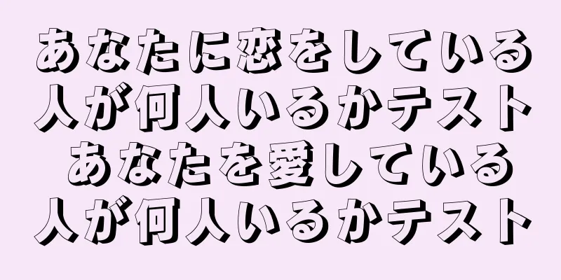 あなたに恋をしている人が何人いるかテスト あなたを愛している人が何人いるかテスト