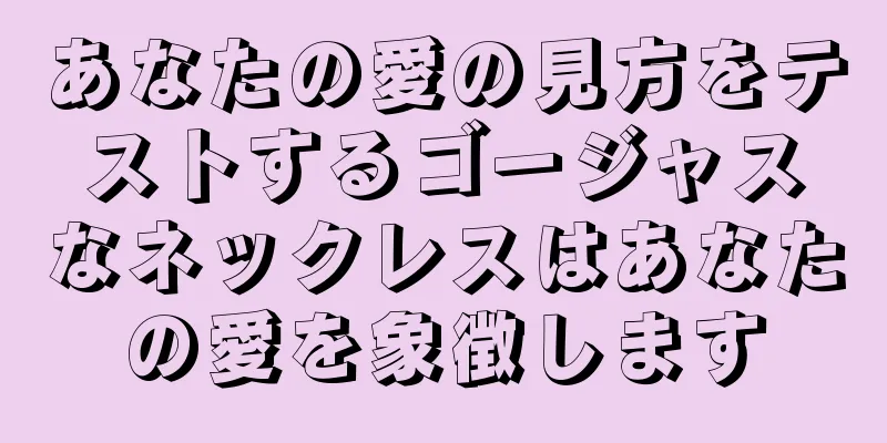 あなたの愛の見方をテストするゴージャスなネックレスはあなたの愛を象徴します