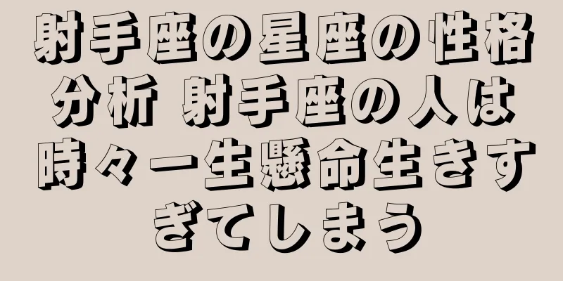射手座の星座の性格分析 射手座の人は時々一生懸命生きすぎてしまう