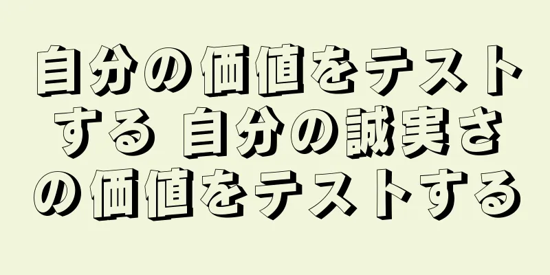 自分の価値をテストする 自分の誠実さの価値をテストする