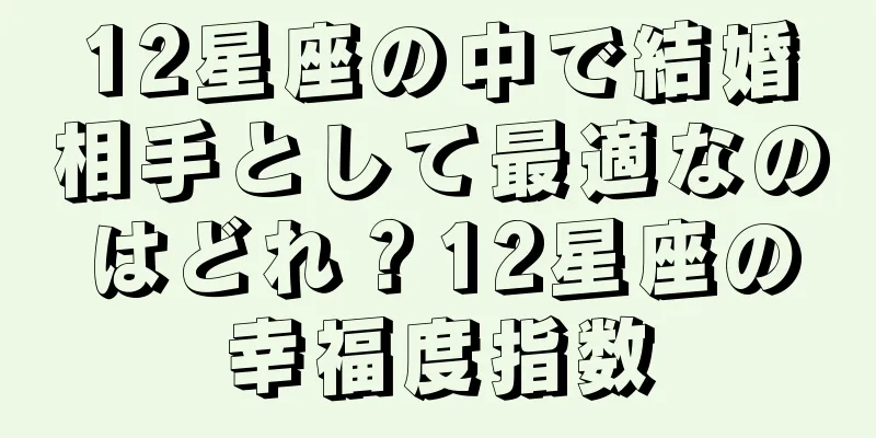 12星座の中で結婚相手として最適なのはどれ？12星座の幸福度指数