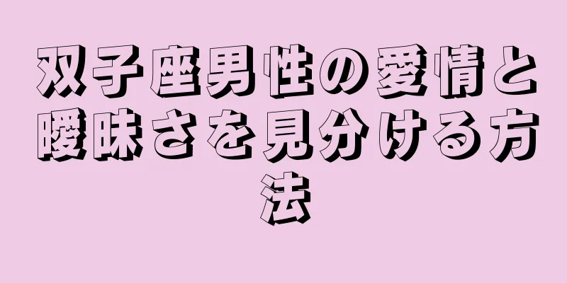 双子座男性の愛情と曖昧さを見分ける方法