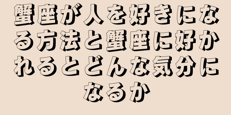 蟹座が人を好きになる方法と蟹座に好かれるとどんな気分になるか