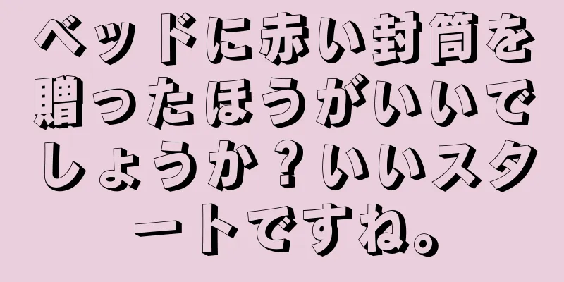 ベッドに赤い封筒を贈ったほうがいいでしょうか？いいスタートですね。