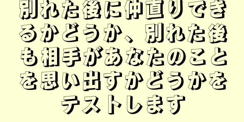 別れた後に仲直りできるかどうか、別れた後も相手があなたのことを思い出すかどうかをテストします