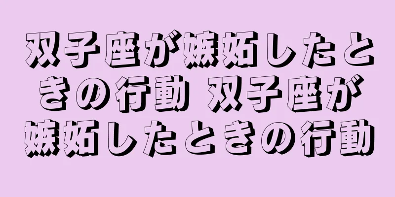 双子座が嫉妬したときの行動 双子座が嫉妬したときの行動