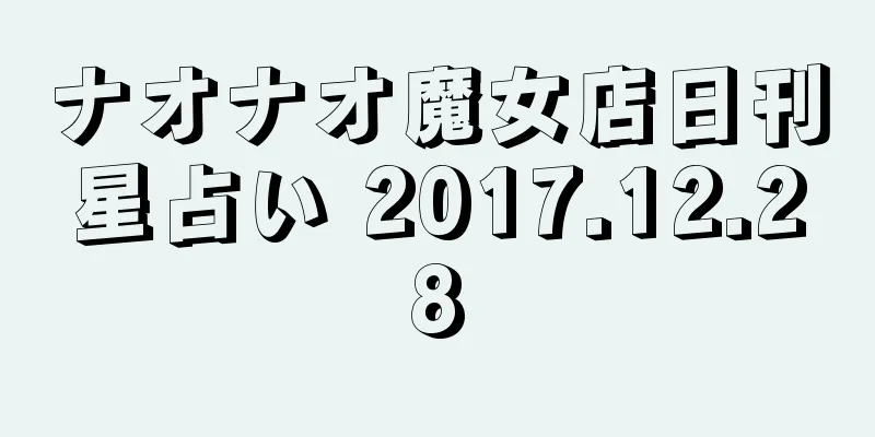 ナオナオ魔女店日刊星占い 2017.12.28
