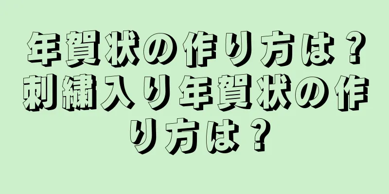 年賀状の作り方は？刺繍入り年賀状の作り方は？