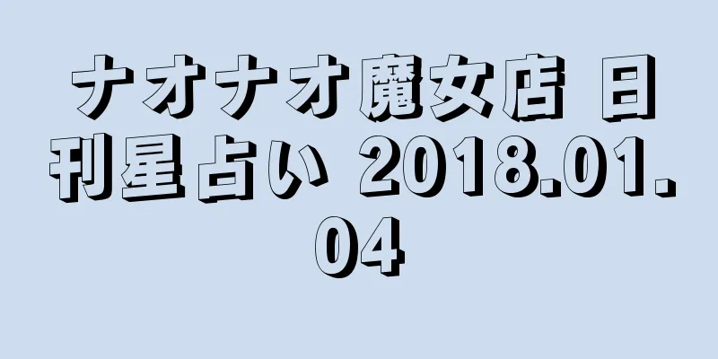 ナオナオ魔女店 日刊星占い 2018.01.04