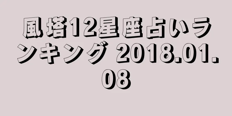 風塔12星座占いランキング 2018.01.08