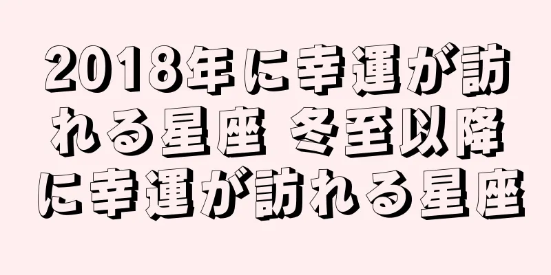 2018年に幸運が訪れる星座 冬至以降に幸運が訪れる星座