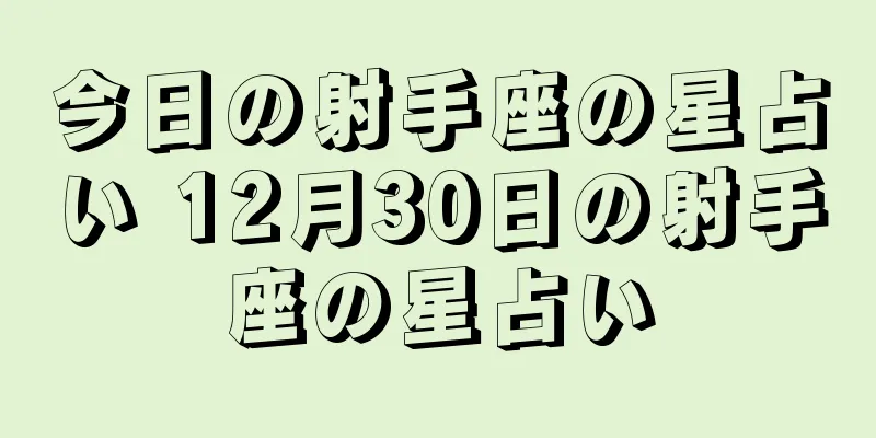 今日の射手座の星占い 12月30日の射手座の星占い