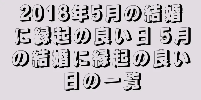 2018年5月の結婚に縁起の良い日 5月の結婚に縁起の良い日の一覧
