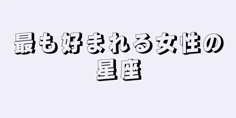 最も好まれる女性の星座