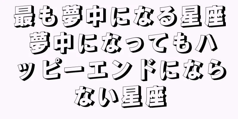 最も夢中になる星座 夢中になってもハッピーエンドにならない星座