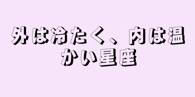 外は冷たく、内は温かい星座